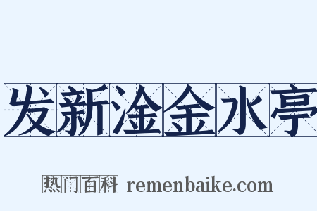 发新淦金水亭是什么意思的图片